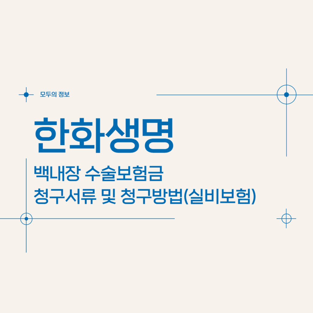 한화생명 백내장 수술보험금 청구서류 및 청구방법(feat. 실비보험)