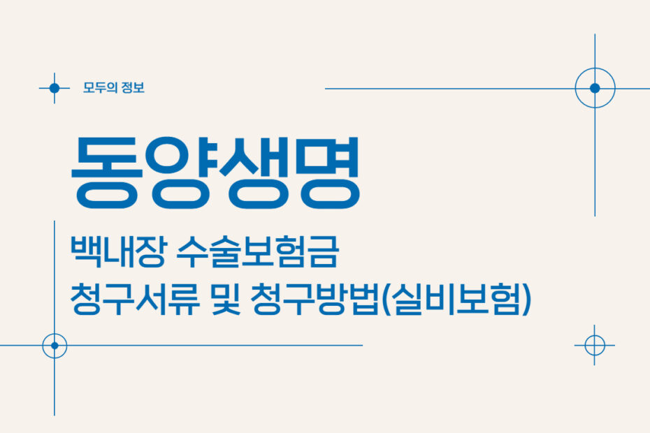 동양생명 백내장 수술보험금 청구서류 및 청구방법(feat. 실비보험)