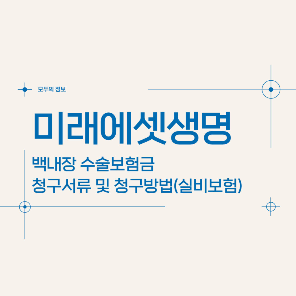 미래에셋생명 백내장 수술보험금 청구서류 및 청구방법(feat. 실비보험)