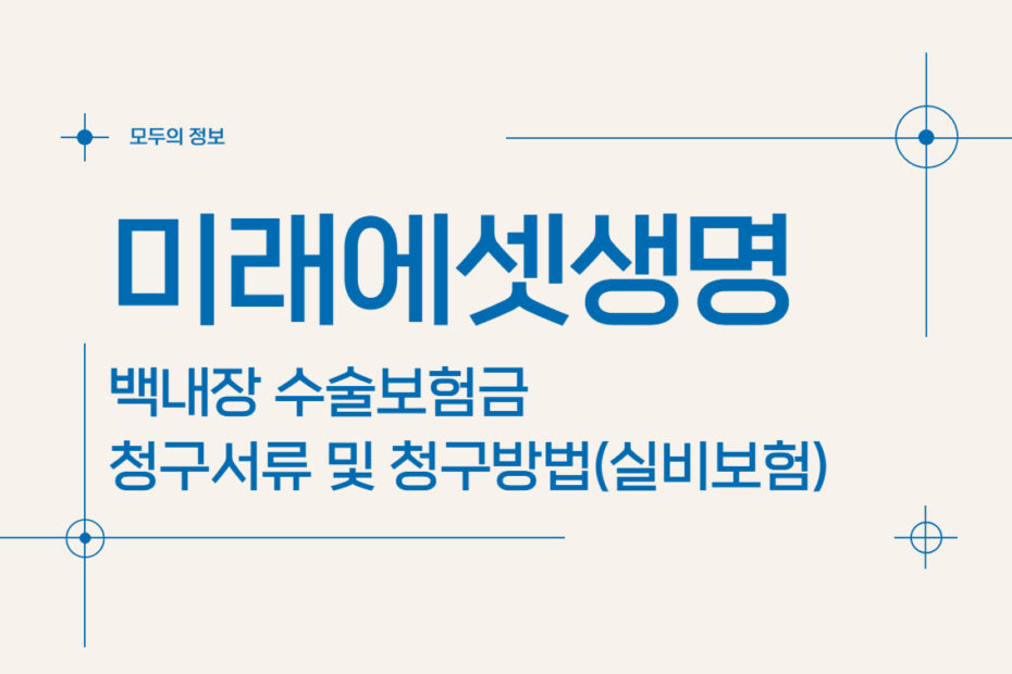 미래에셋생명 백내장 수술보험금 청구서류 및 청구방법(feat. 실비보험)